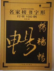 初探行书之美，行书入门必练的100个字