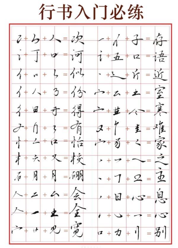 练好行书，从必练100字表开始