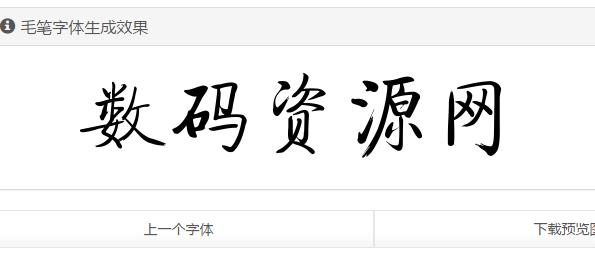 书法字体转换器，在线转换的魅力与挑战