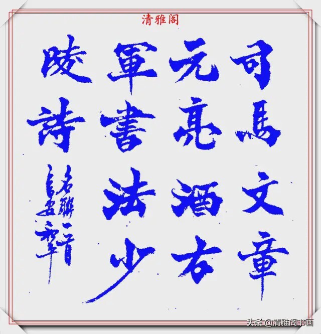 书法字帖网，传统与现代的完美融合