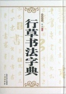 书法字典大全最新版本下载，解锁书法艺术的钥匙