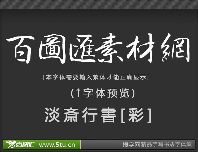 书法字体在线转换器生成器，重塑文字艺术的数字化之旅