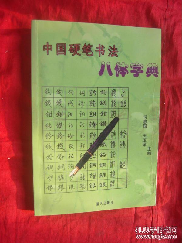 硬笔书法字典，在线查询的便捷与魅力