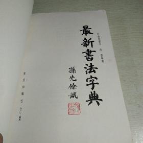 免费下载书法大字典，探索书法艺术的宝库