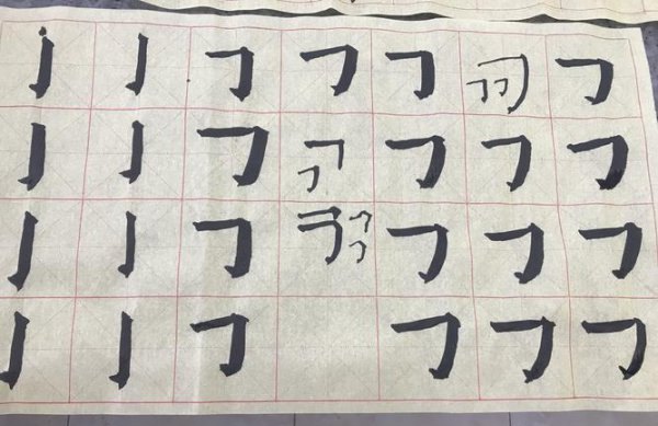 初学毛笔必练60字，奠定书法基础的关键