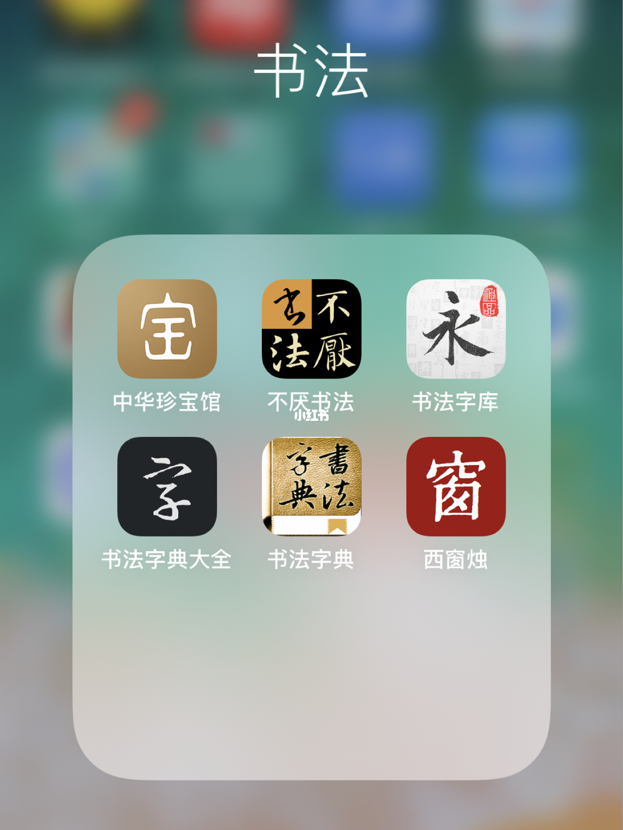 毛笔书法字典app，传统与现代的完美融合