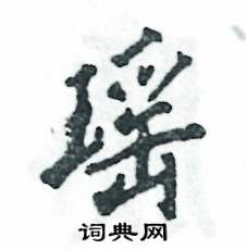 书法之美，探索书法字典中的各种字体