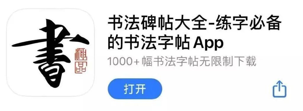 书法字帖APP，传统与现代的完美融合