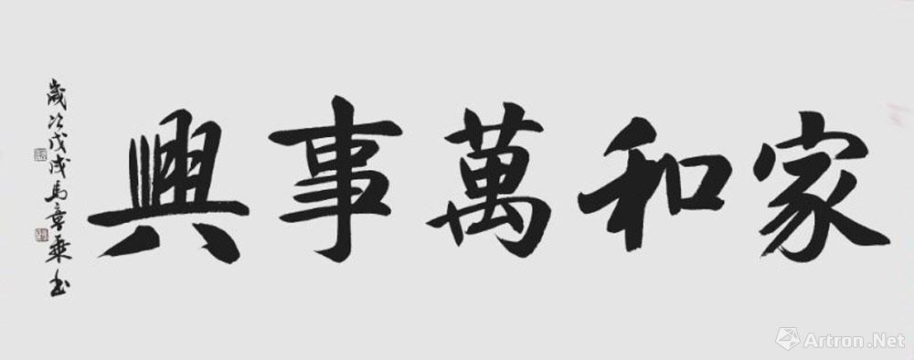 家和万事兴——书法作品中的文化韵味与家庭价值观