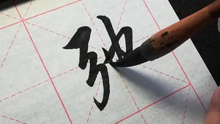 毛笔行书练字，从基础到进阶的技巧与方法