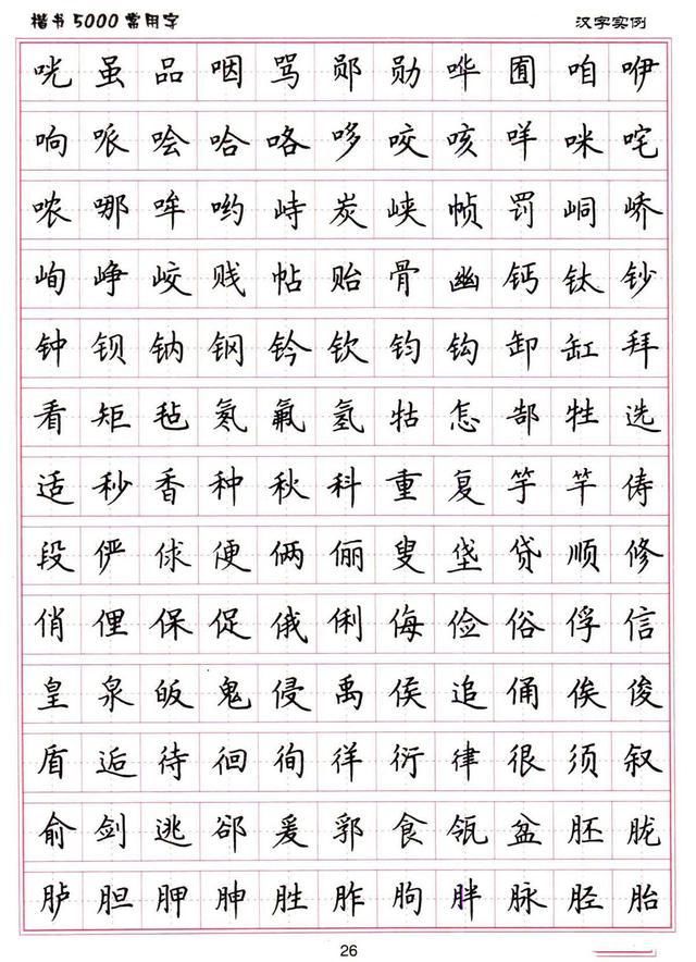 5000常用字钢笔楷书字贴，书写之美，从基础开始