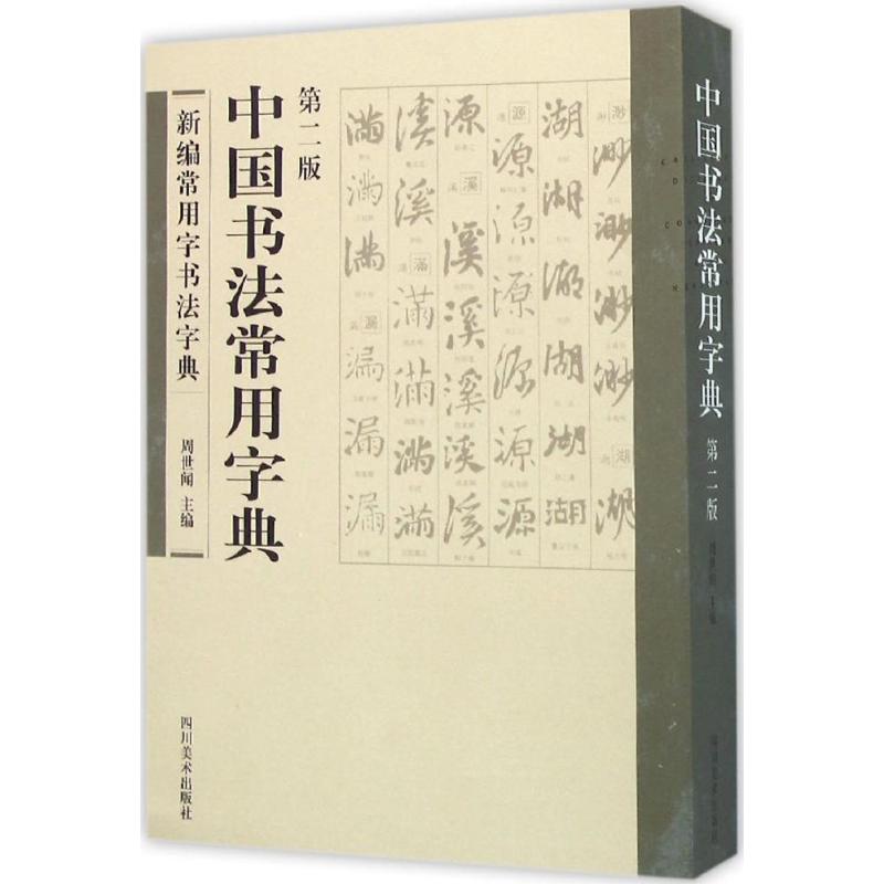 书法字典大全免费版，探索书法艺术的奥秘