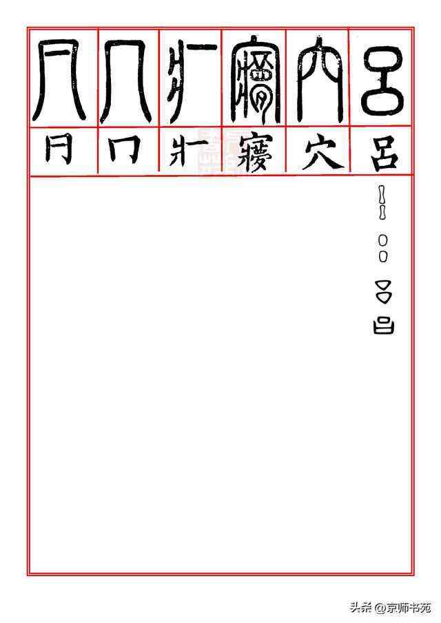 篆书字典，探寻古代文字的奥秘