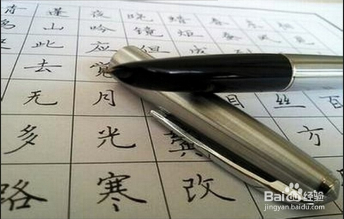 硬笔书法字典