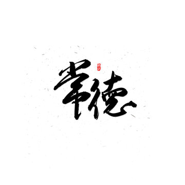 书法字体样式大全，探寻汉字之美