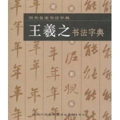 集字书法字典，在线查询的魅力与价值