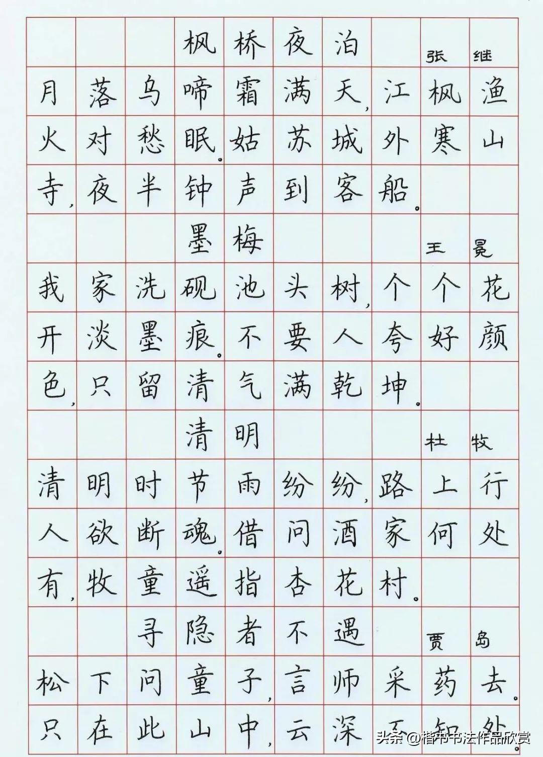 毛笔字帖，楷书之美与古诗词的交融