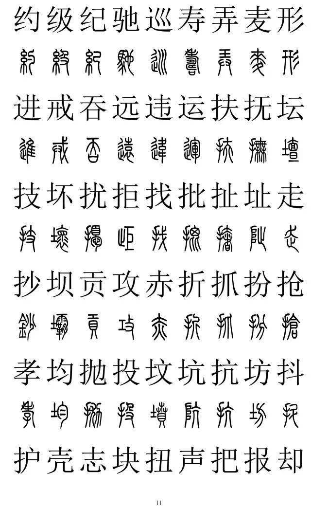 篆体字大全，探寻古老文字的魅力与奥秘