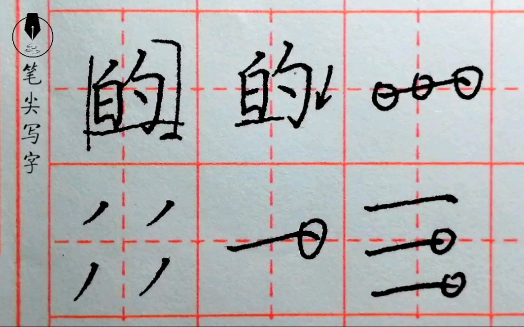 练字视频，解锁硬笔书法新境界的钥匙