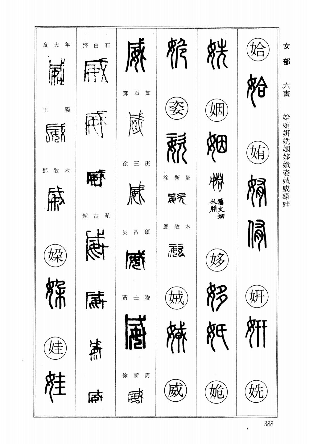 篆刻字典，篆文之美，刀笔之韵