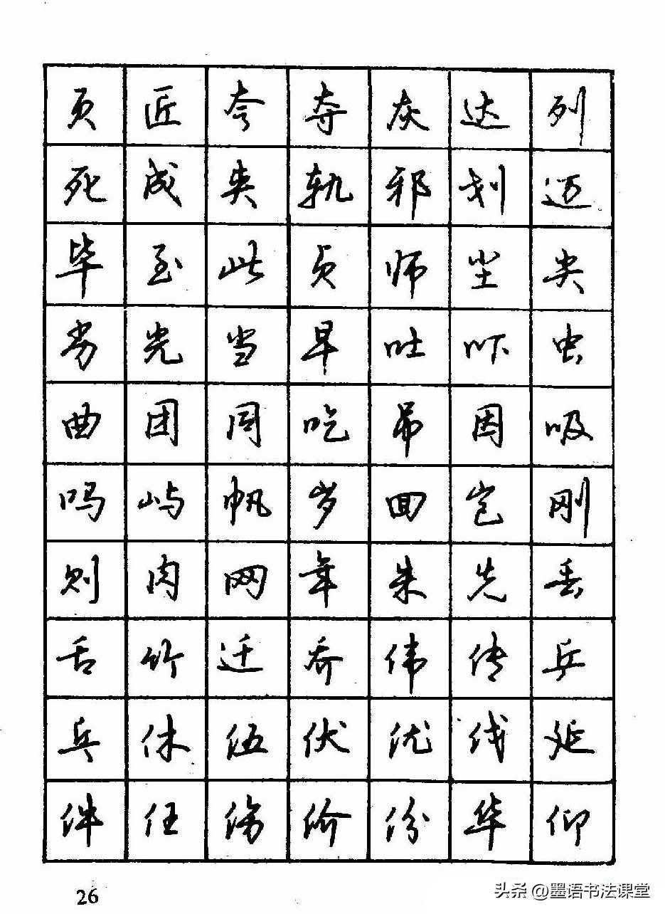 行草硬笔字帖，解锁3500常用字的书写之美