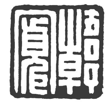 篆刻字典在线，传统艺术与现代科技的完美融合