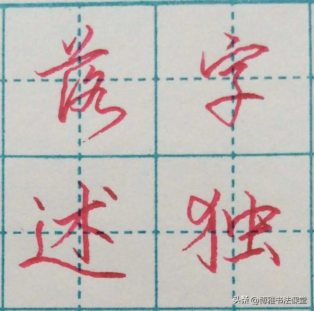 练字必知，行楷中的72个基础字