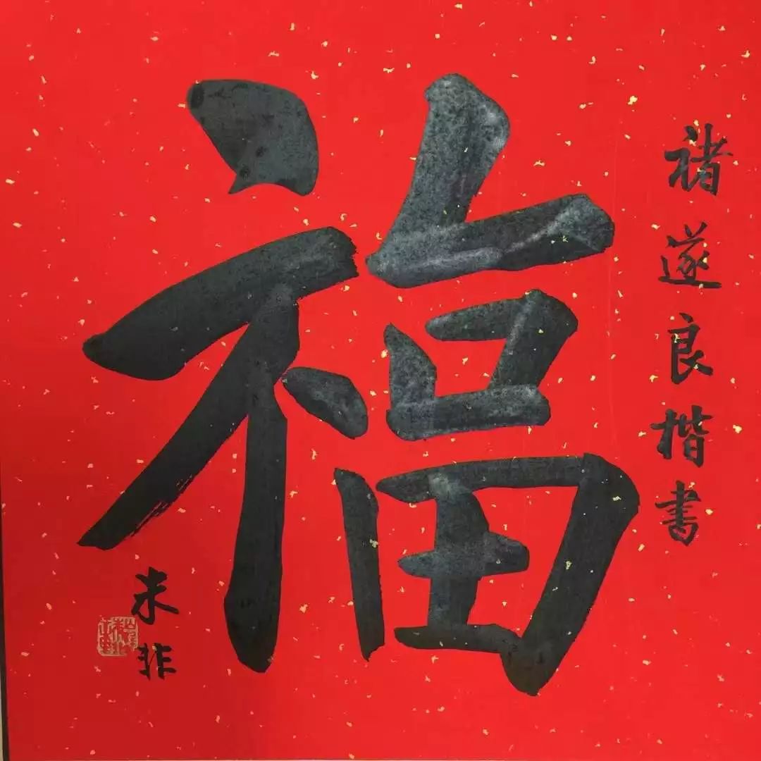 福字书法大全，一笔一划写满新春祝福