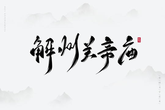 免费古风字体，打造古典韵味的不二之选