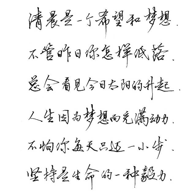 探秘最漂亮的行楷字体，手写的艺术魅力