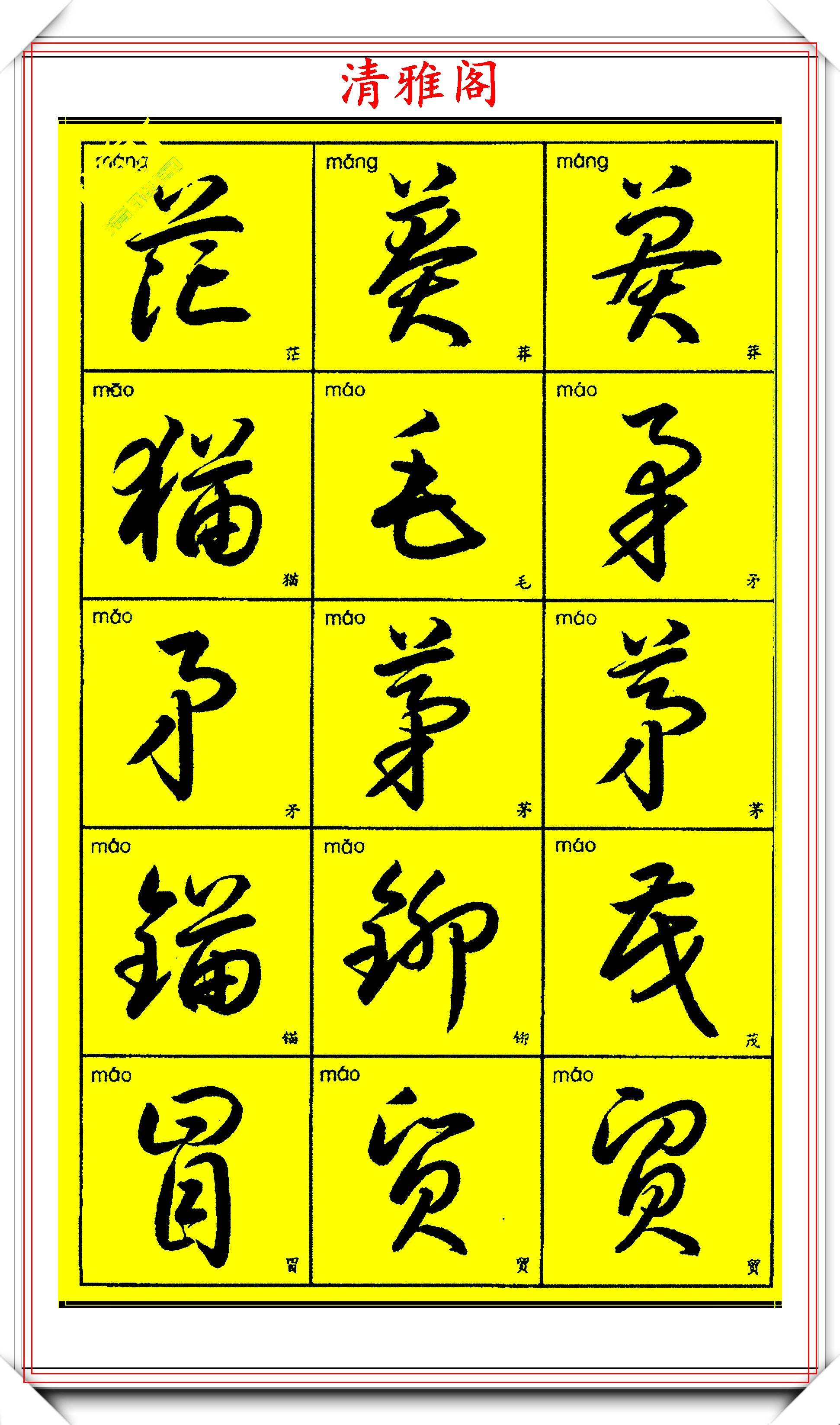 田英章毛笔楷书字帖3500常用字，一笔一划，书写人生智慧