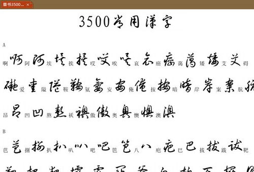 毛笔行草书字帖，解锁3500常用字的书法之美