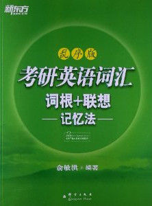 掌握词汇的奥秘，词根词缀记忆法完整干货指南