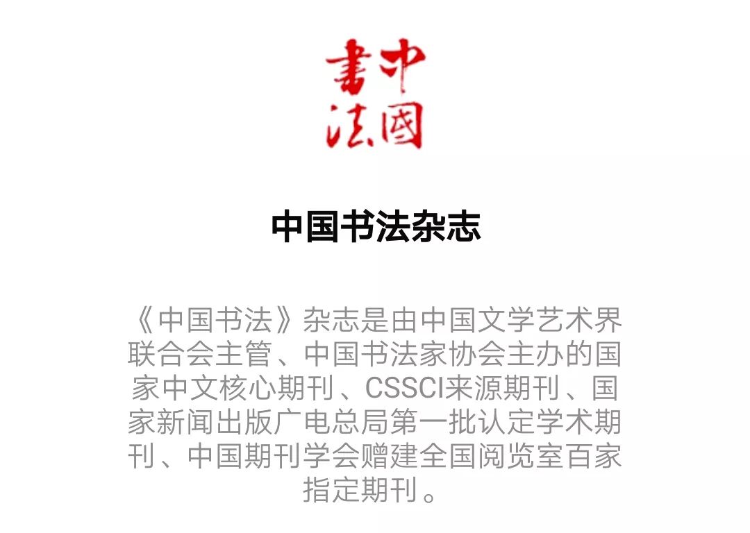 探索传统与现代交融的墨香之路 —— 中国书法杂志社的传承与创新