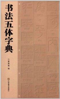 探索书法艺术的殿堂，最权威的书法字典在线查询