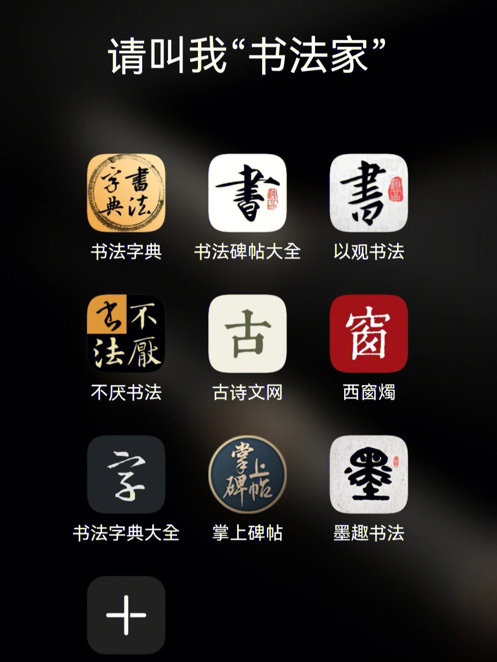 田楷字典app，书法爱好者的随身宝典