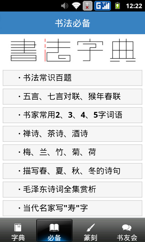 书法字典app大比拼，哪款才是你的最佳选择？