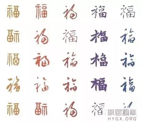 福字书法字体大全，一笔一划中的年味与文化