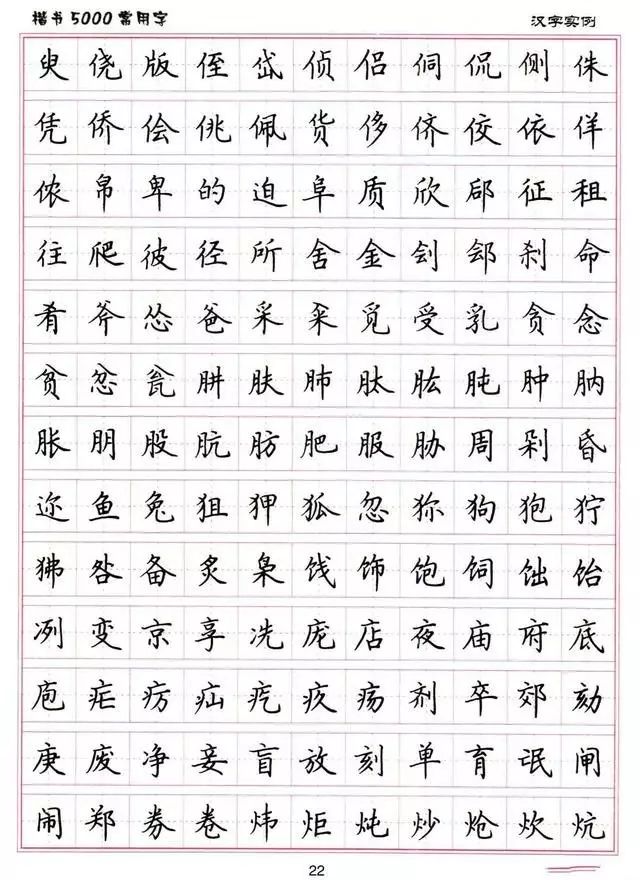 楷书5000常用字字帖，一笔一划，书写中华文化的韵味