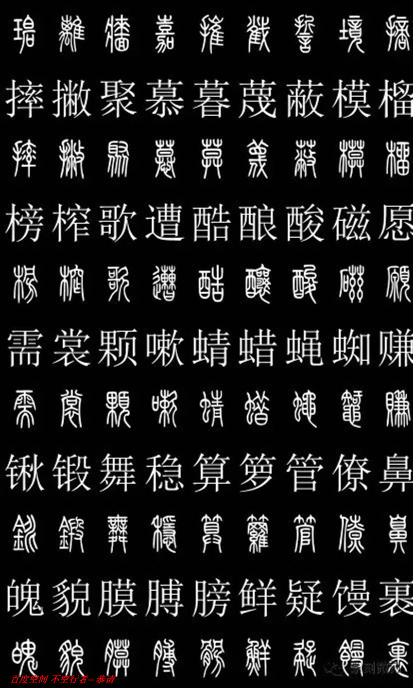 探索汉字之美，小篆字典3000常用字对照表解析