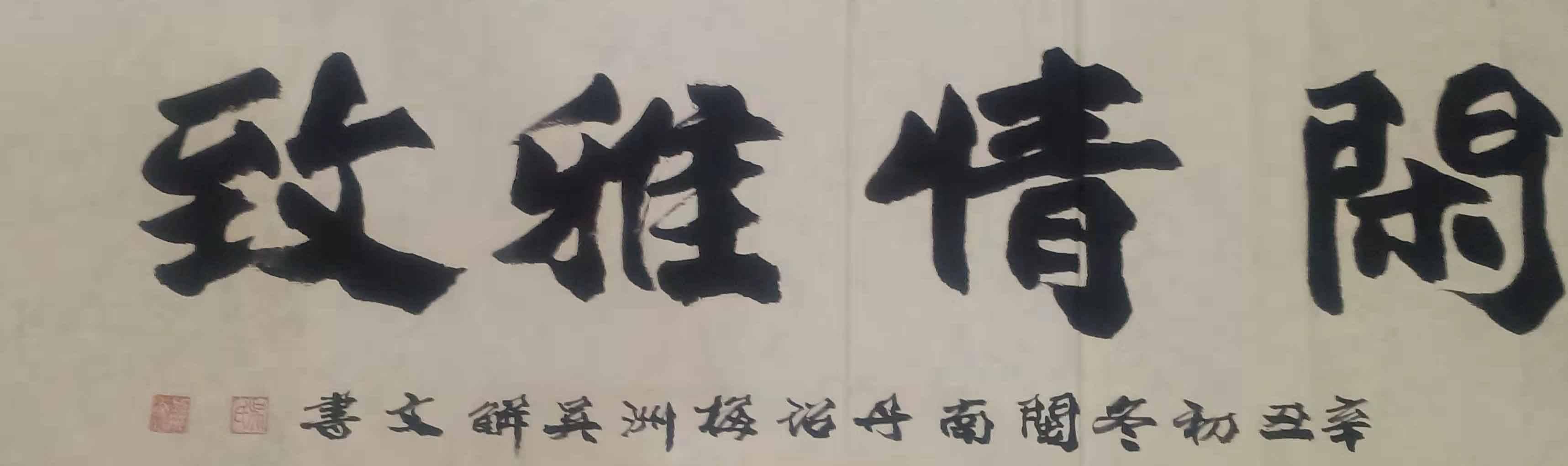 名人书法作品，墨香中的艺术瑰宝