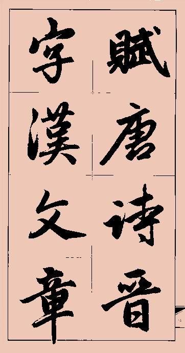 毛笔字行书字帖大全，初学者入门指南