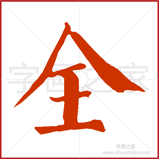 书法字典在线查询全字，探索书法艺术的奥秘与魅力