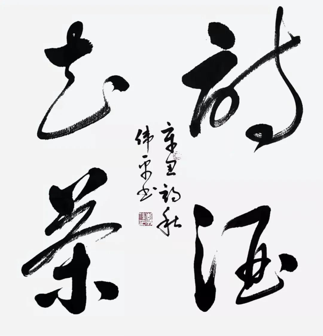 探索字画书法的艺术魅力，从字里行间到纸上丹青