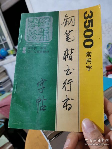 毛笔行书字帖，3500常用字的书法之旅