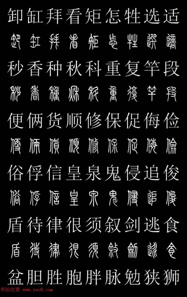 篆体对照2500字典，传承与创新的汉字艺术