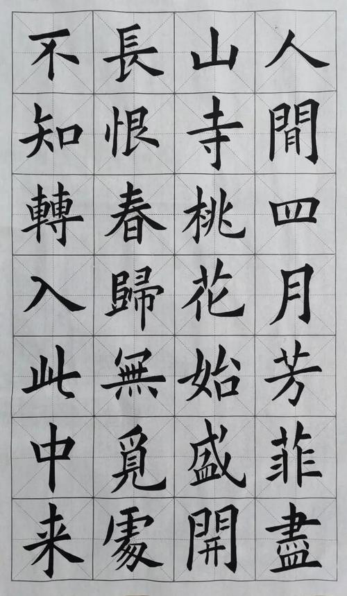 毛笔字帖，楷书作品的魅力与修炼