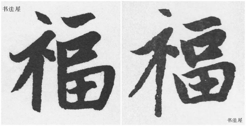 福字书法楷书，传承与创新的完美融合