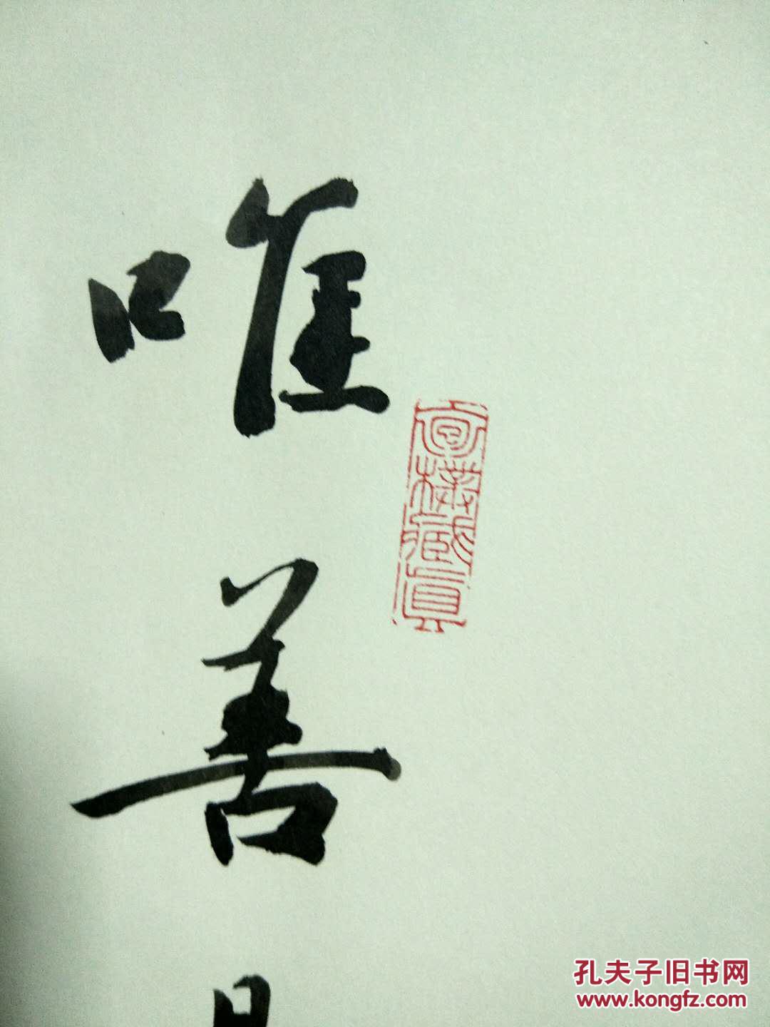 书法四字吉语大全，传承文化，祈福纳祥