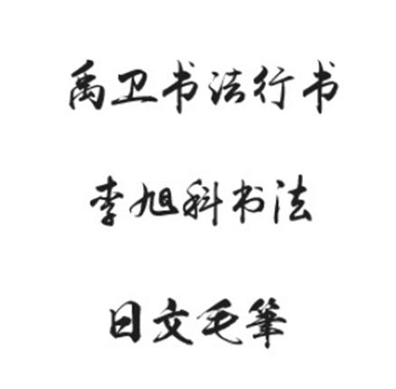 禹卫书法字体，传统与现代的完美融合